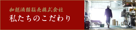 加越酒類販売のこだわり