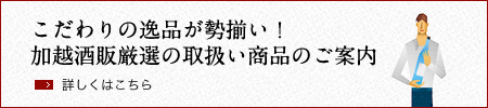 加越酒販厳選の取扱い商品のご案内