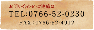 加越酒類販売へのお問い合わせ・ご連絡はTEL:0766-52-0230/FAX：0766-52-4912